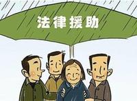 法律援助